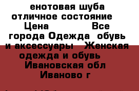 енотовая шуба,отличное состояние. › Цена ­ 60 000 - Все города Одежда, обувь и аксессуары » Женская одежда и обувь   . Ивановская обл.,Иваново г.